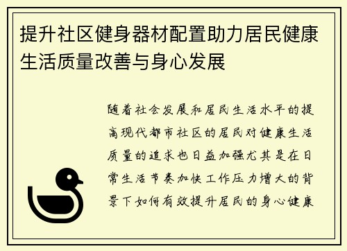 提升社区健身器材配置助力居民健康生活质量改善与身心发展