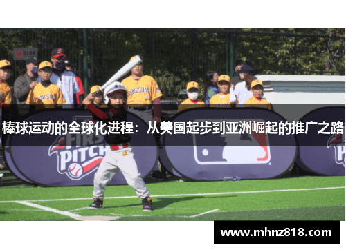 棒球运动的全球化进程：从美国起步到亚洲崛起的推广之路