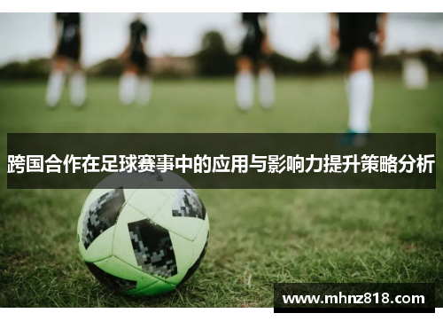 跨国合作在足球赛事中的应用与影响力提升策略分析