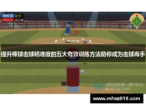 提升棒球击球精准度的五大有效训练方法助你成为击球高手
