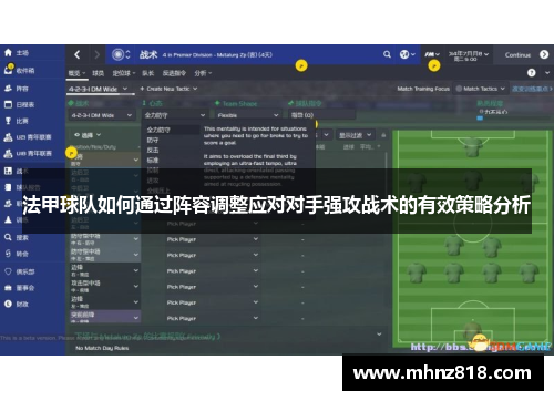 法甲球队如何通过阵容调整应对对手强攻战术的有效策略分析