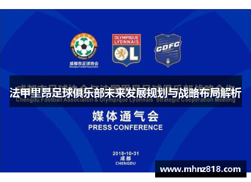 法甲里昂足球俱乐部未来发展规划与战略布局解析