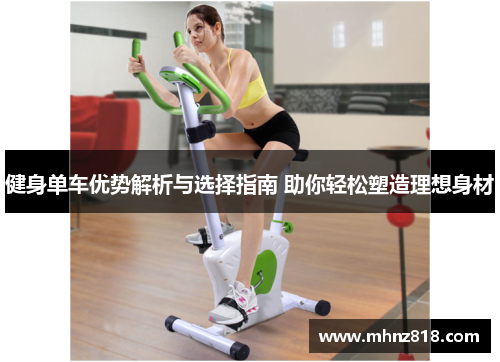 健身单车优势解析与选择指南 助你轻松塑造理想身材
