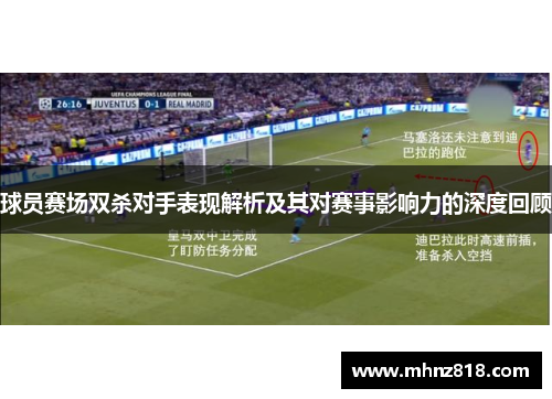 球员赛场双杀对手表现解析及其对赛事影响力的深度回顾