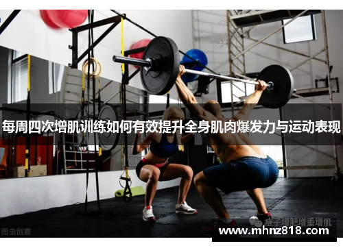 每周四次增肌训练如何有效提升全身肌肉爆发力与运动表现