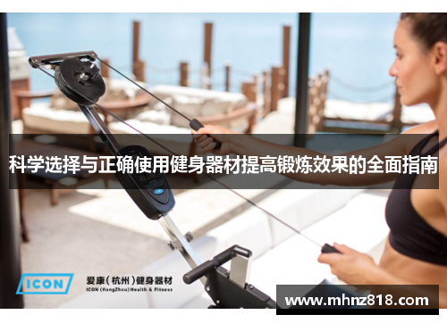 科学选择与正确使用健身器材提高锻炼效果的全面指南