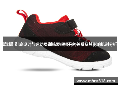 篮球鞋鞋底设计与运动员训练表现提升的关系及其影响机制分析