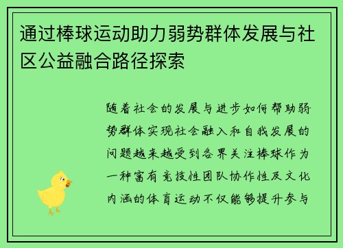 通过棒球运动助力弱势群体发展与社区公益融合路径探索