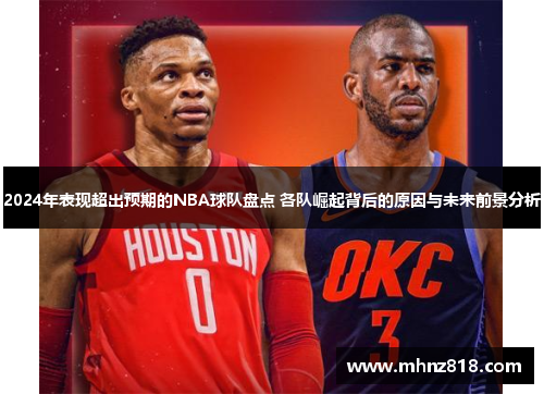 2024年表现超出预期的NBA球队盘点 各队崛起背后的原因与未来前景分析