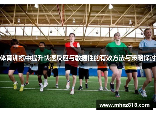 体育训练中提升快速反应与敏捷性的有效方法与策略探讨