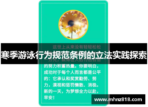寒季游泳行为规范条例的立法实践探索