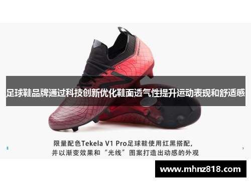 足球鞋品牌通过科技创新优化鞋面透气性提升运动表现和舒适感