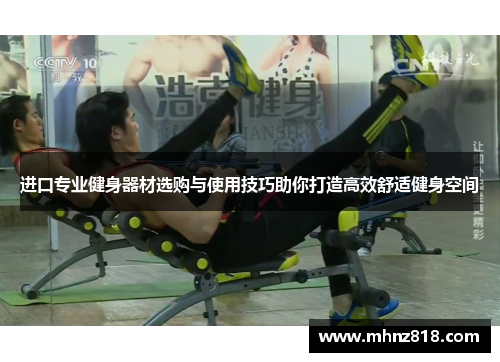 进口专业健身器材选购与使用技巧助你打造高效舒适健身空间
