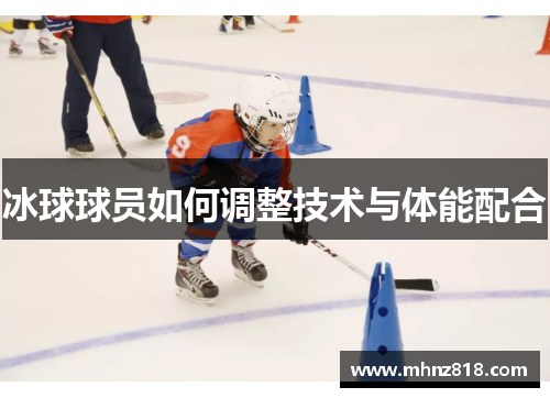 冰球球员如何调整技术与体能配合