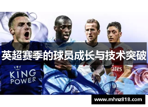 英超赛季的球员成长与技术突破