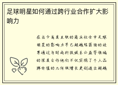 足球明星如何通过跨行业合作扩大影响力