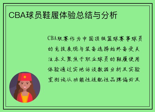 CBA球员鞋履体验总结与分析