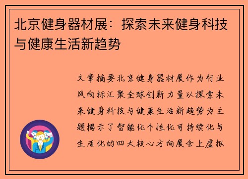 北京健身器材展：探索未来健身科技与健康生活新趋势