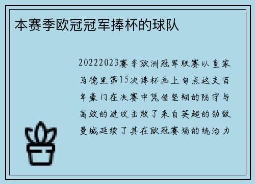 本赛季欧冠冠军捧杯的球队