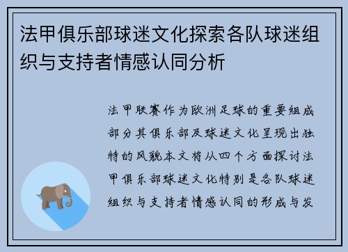 法甲俱乐部球迷文化探索各队球迷组织与支持者情感认同分析
