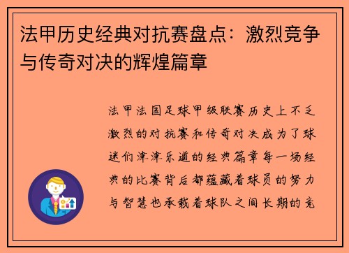 法甲历史经典对抗赛盘点：激烈竞争与传奇对决的辉煌篇章