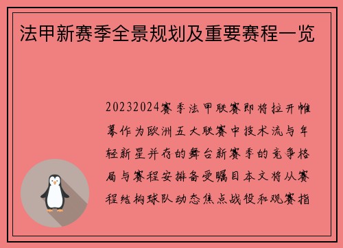 法甲新赛季全景规划及重要赛程一览