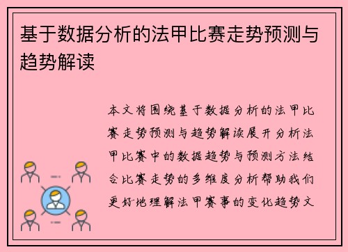 基于数据分析的法甲比赛走势预测与趋势解读