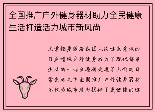 全国推广户外健身器材助力全民健康生活打造活力城市新风尚
