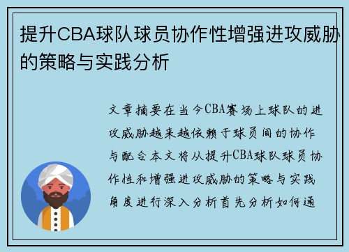 提升CBA球队球员协作性增强进攻威胁的策略与实践分析