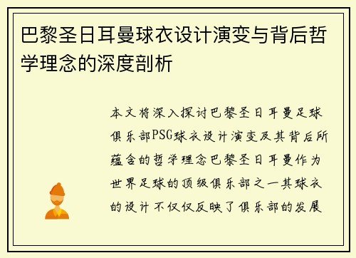 巴黎圣日耳曼球衣设计演变与背后哲学理念的深度剖析