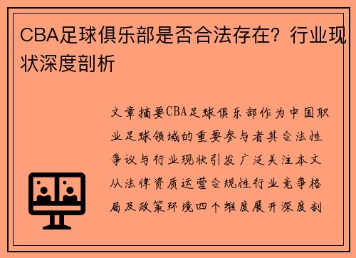 CBA足球俱乐部是否合法存在？行业现状深度剖析