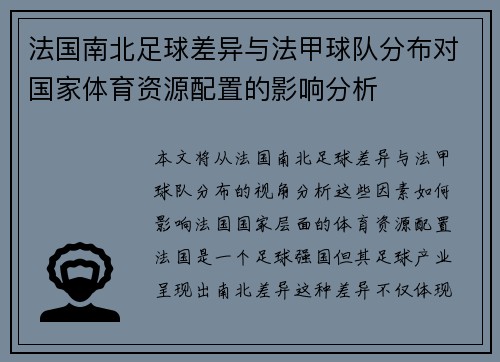 法国南北足球差异与法甲球队分布对国家体育资源配置的影响分析