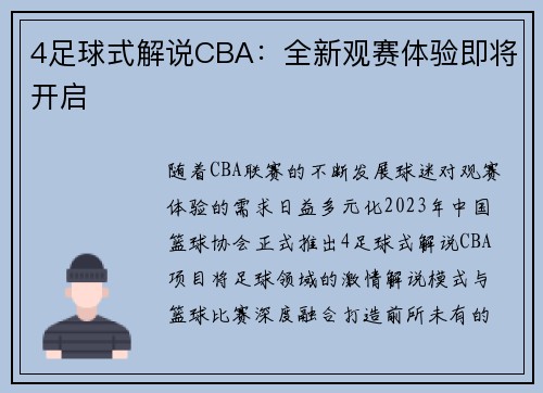 4足球式解说CBA：全新观赛体验即将开启