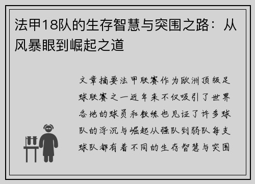 法甲18队的生存智慧与突围之路：从风暴眼到崛起之道