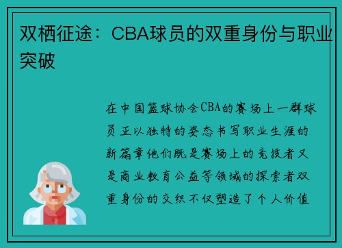 双栖征途：CBA球员的双重身份与职业突破