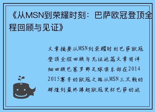 《从MSN到荣耀时刻：巴萨欧冠登顶全程回顾与见证》