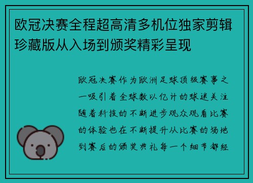 欧冠决赛全程超高清多机位独家剪辑珍藏版从入场到颁奖精彩呈现