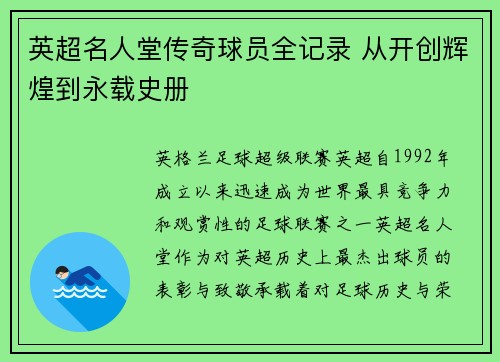 英超名人堂传奇球员全记录 从开创辉煌到永载史册