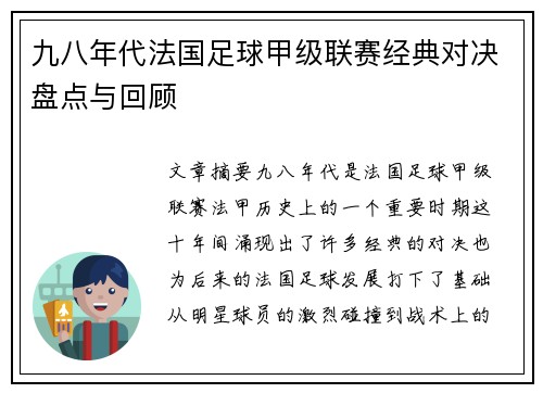 九八年代法国足球甲级联赛经典对决盘点与回顾