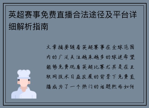 英超赛事免费直播合法途径及平台详细解析指南