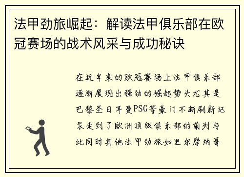 法甲劲旅崛起：解读法甲俱乐部在欧冠赛场的战术风采与成功秘诀