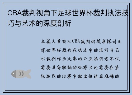 CBA裁判视角下足球世界杯裁判执法技巧与艺术的深度剖析