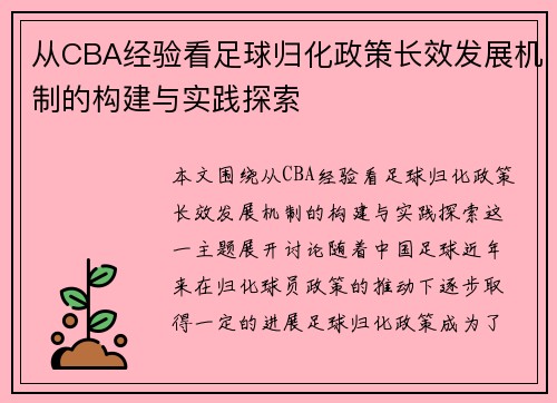 从CBA经验看足球归化政策长效发展机制的构建与实践探索