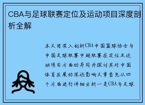 CBA与足球联赛定位及运动项目深度剖析全解