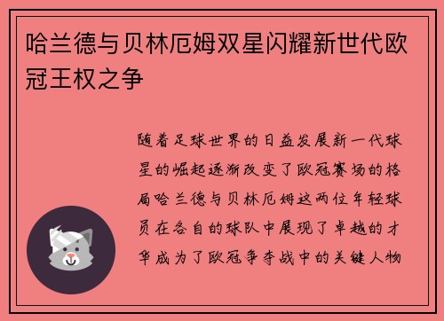 哈兰德与贝林厄姆双星闪耀新世代欧冠王权之争