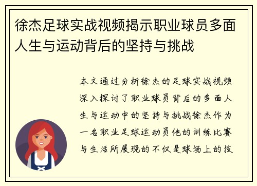 徐杰足球实战视频揭示职业球员多面人生与运动背后的坚持与挑战