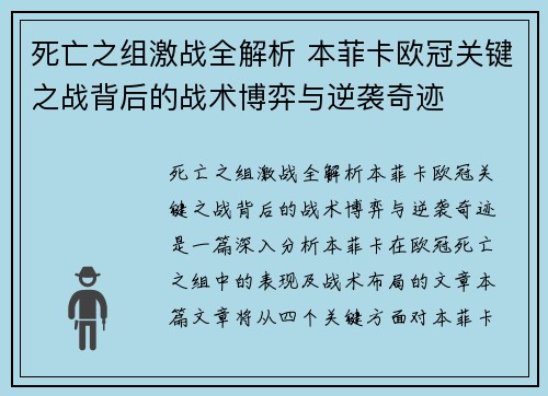 死亡之组激战全解析 本菲卡欧冠关键之战背后的战术博弈与逆袭奇迹