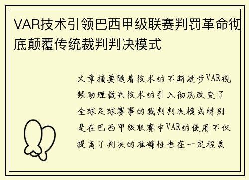 VAR技术引领巴西甲级联赛判罚革命彻底颠覆传统裁判判决模式