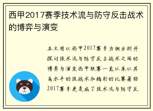西甲2017赛季技术流与防守反击战术的博弈与演变