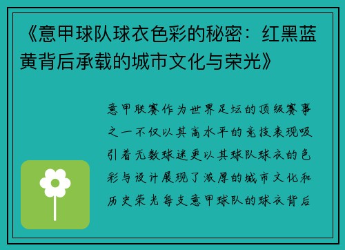 《意甲球队球衣色彩的秘密：红黑蓝黄背后承载的城市文化与荣光》
